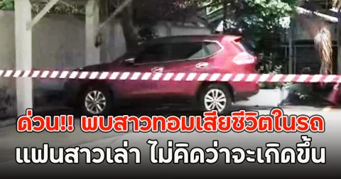 ด่วน!! พบสาวทอมเสียชีวิตในรถ แฟนสาวเล่า ไม่คิดว่าจะเกิดขึ้น