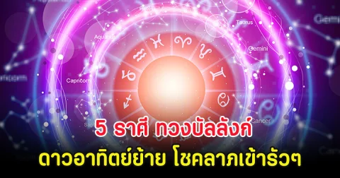5 ราศี ทวงบัลลังก์ ดาวอาทิตย์ย้าย โชคลาภเข้ารัวๆ