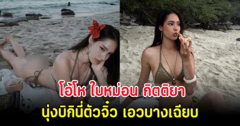 โอ้โห ใบหม่อน กิตติยา นุ่งบิกินี่ตัวจิ๋ว เอวบางเฉียบ