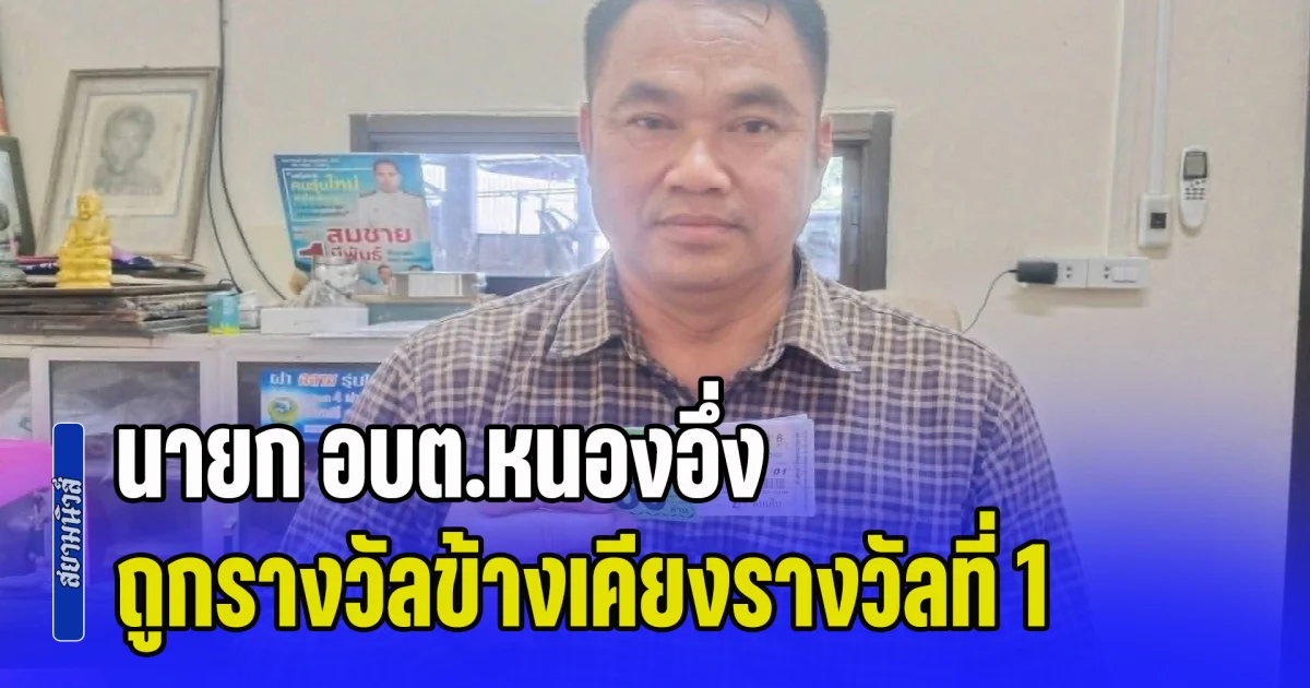 เฮลั่นราษีไศล! นายก อบต.หนองอึ่ง ถูกรางวัลข้างเคียงรางวัลที่ 1 ชวด 60 ล้าน แบบน่าเสียดาย