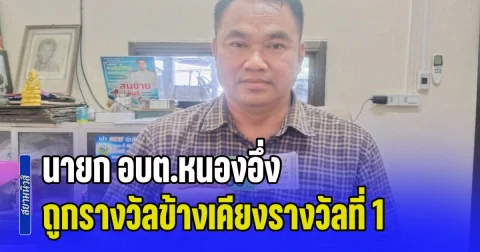 เฮลั่นราษีไศล! นายก อบต.หนองอึ่ง ถูกรางวัลข้างเคียงรางวัลที่ 1 ชวด 60 ล้าน แบบน่าเสียดาย