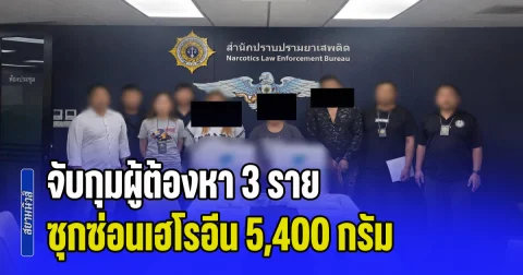 จับกุมผู้ต้องหา 3 ราย พร้อมพัสดุระหว่างประเทศ ซุกซ่อนเฮโรอีน 5,400 กรัม บรรจุในไส้กรองเครื่องกรองน้ำ
