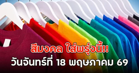 สีมงคล ใส่พรุ่งนี้!! วันจันทร์ที่ 18 พฤษภาคม 69