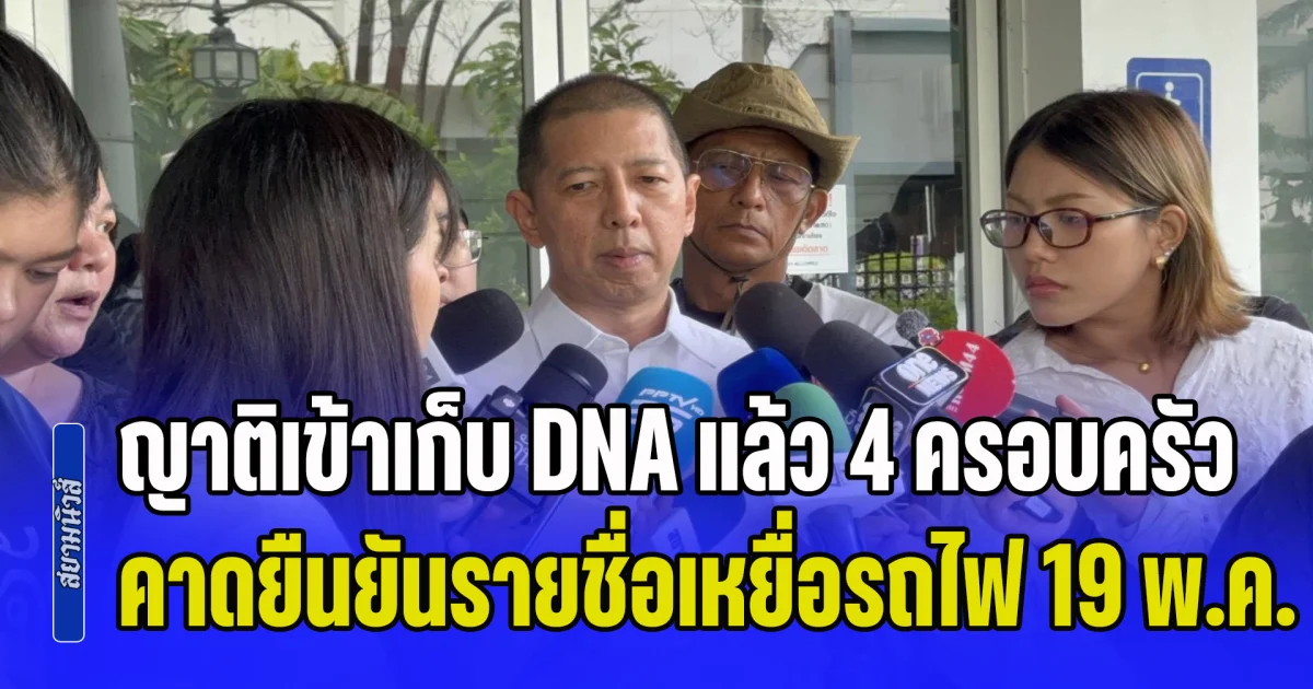 ผู้การนิติเวช เผยคืบหน้าพิสูจน์อัตลักษณ์เหยื่อรถเมล์ชนรถไฟ ญาติเข้าเก็บ DNA แล้ว 4 ครอบครัว คาดยืนยันรายชื่อได้ 19 พ.ค.