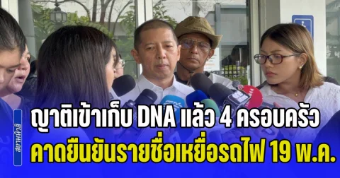 ผู้การนิติเวช เผยคืบหน้าพิสูจน์อัตลักษณ์เหยื่อรถเมล์ชนรถไฟ ญาติเข้าเก็บ DNA แล้ว 4 ครอบครัว คาดยืนยันรายชื่อได้ 19 พ.ค.