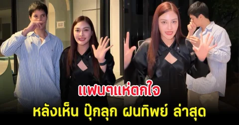 แฟนๆแห่ตกใจ หลังเห็น ปุ๊กลุก ฝนทิพย์ ล่าสุด