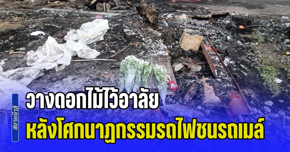 วางดอกไม้ไว้อาลัย หลังโศกนาฏกรรมรถไฟชนรถเมล์