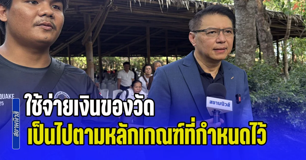 ทนายวัดนาป่าพง แถลงยืนยันพระคึกฤทธิ์ ใช้จ่ายเงินของวัด เป็นไปตามหลักเกณฑ์ที่กำหนดไว้ตามกฎหมายทุกประการ