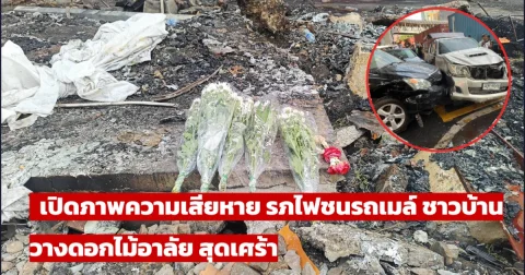 เปิดภาพความเสียหาย หลังรถไฟชนรถเมล์ ชาวบ้าน วางดอกไม้อาลัย สุดเศร้า