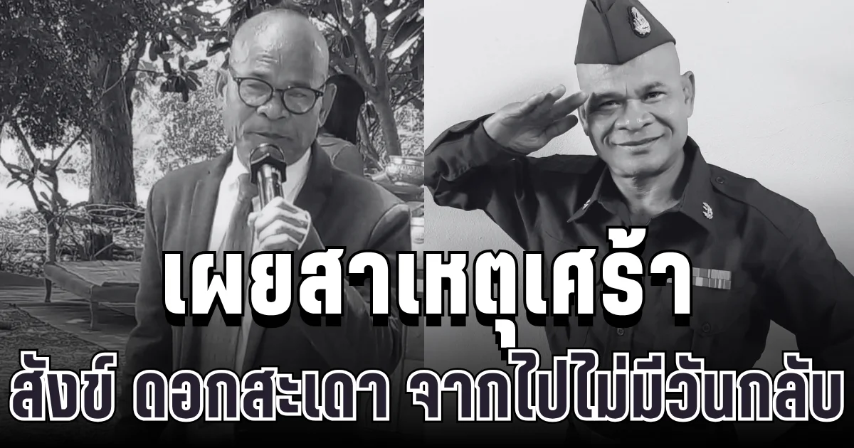 รู้แล้วยิ่งสะเทือนใจ! เผยสาเหตุเศร้า สังข์ ดอกสะเดา จากไปไม่มีวันกลับ