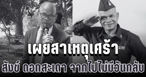 รู้แล้วยิ่งสะเทือนใจ! เผยสาเหตุเศร้า สังข์ ดอกสะเดา จากไปไม่มีวันกลับ