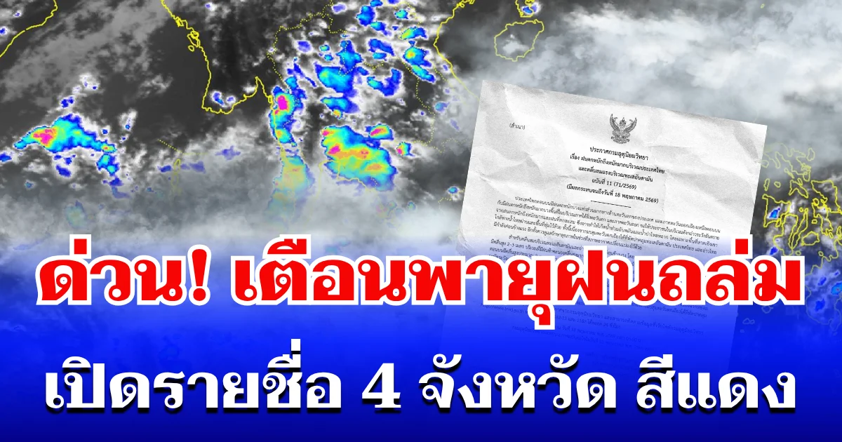 ด่วน! กรมอุตุฯ ประกาศเตือนพายุฝนถล่ม เปิดรายชื่อ 4 จังหวัดสีแดง โดนหนักสุด