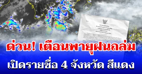 ด่วน! กรมอุตุฯ ประกาศเตือนพายุฝนถล่ม เปิดรายชื่อ 4 จังหวัดสีแดง โดนหนักสุด