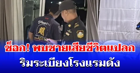 ช็อก! พบชายเสียชีวิตสุดแปลก ริมระเบียงห้องโรงแรมดังพัทยา