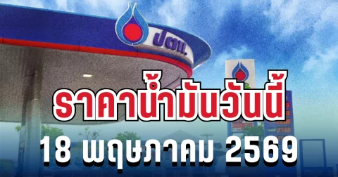ราคาน้ำมันวันนี้ 18 พฤษภาคม 2569