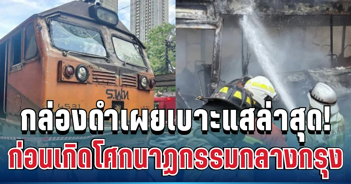 ช็อก! กล่องดำรถไฟเผยเบาะแสล่าสุด ก่อนเกิดโศกนาฏกรรมสะเทือนขวัญกลางกรุง