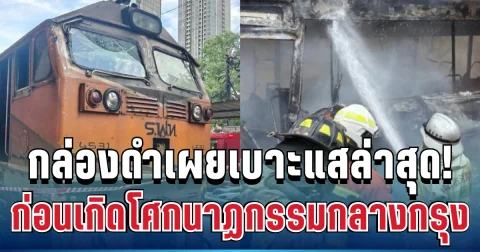ช็อก! กล่องดำรถไฟเผยเบาะแสล่าสุด ก่อนเกิดโศกนาฏกรรมสะเทือนขวัญกลางกรุง