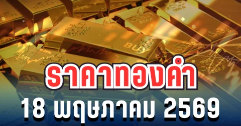 ราคาทองวันนี้ 18 พฤษภาคม 2569 ประกาศครั้งที่ 1