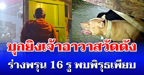 อุกอาจ! คนร้ายบุกยิง เจ้าอาวาสวัดดัง ร่างพรุน 16 รู พบพิรุธเพียบ