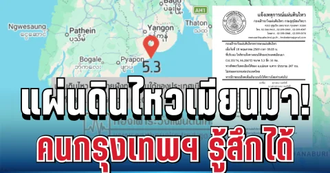 ด่วน! แผ่นดินไหวเมียนมา คนกรุงเทพฯ รู้สึกได้ถึงแรงสั่นสะเทือน