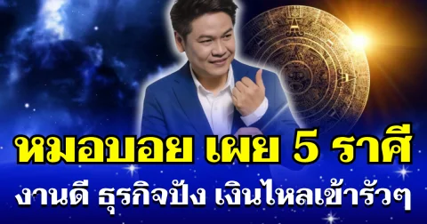 หมอบอย เผย 5 ราศี การงานมีเกณฑ์ได้เลื่อนขั้น ธุรกิจปัง เงินไหลเข้ารัวๆ