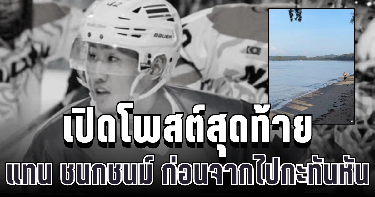 เศร้า เปิดโพสต์สุดท้าย แทน ชนกชนม์ นักกีฬาไอซ์ฮอกกี้ทีมชาติไทย ก่อนจากไปกะทันหัน