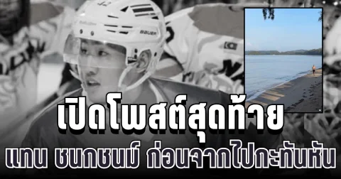 เศร้า เปิดโพสต์สุดท้าย แทน ชนกชนม์ นักกีฬาไอซ์ฮอกกี้ทีมชาติไทย ก่อนจากไปกะทันหัน