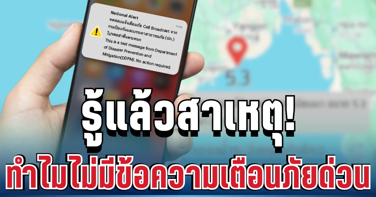 รู้แล้วสาเหตุ! ทำไมไม่มีข้อความเตือนภัยด่วน หลังเกิดแผ่นดินไหว