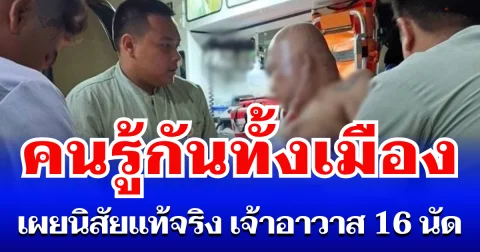 คนรู้กันทั้งเมือง เผยนิสัยแท้จริง เจ้าอาวาสวัดดัง หลังถูกโจ๋บุกยิงร่างพรุน กระสุนฝัง 16 นัด