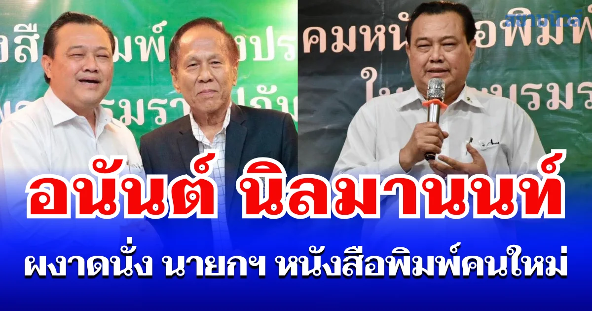 อนันต์ นิลมานนท์ นั่งนายกสมาคมหนังสือพิมพ์ฯ คนใหม่ ประกาศเดินหน้าฟื้นภาพลักษณ์องค์กรสื่อ