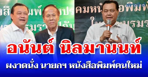 อนันต์ นิลมานนท์ นั่งนายกสมาคมหนังสือพิมพ์ฯ คนใหม่ ประกาศเดินหน้าฟื้นภาพลักษณ์องค์กรสื่อ