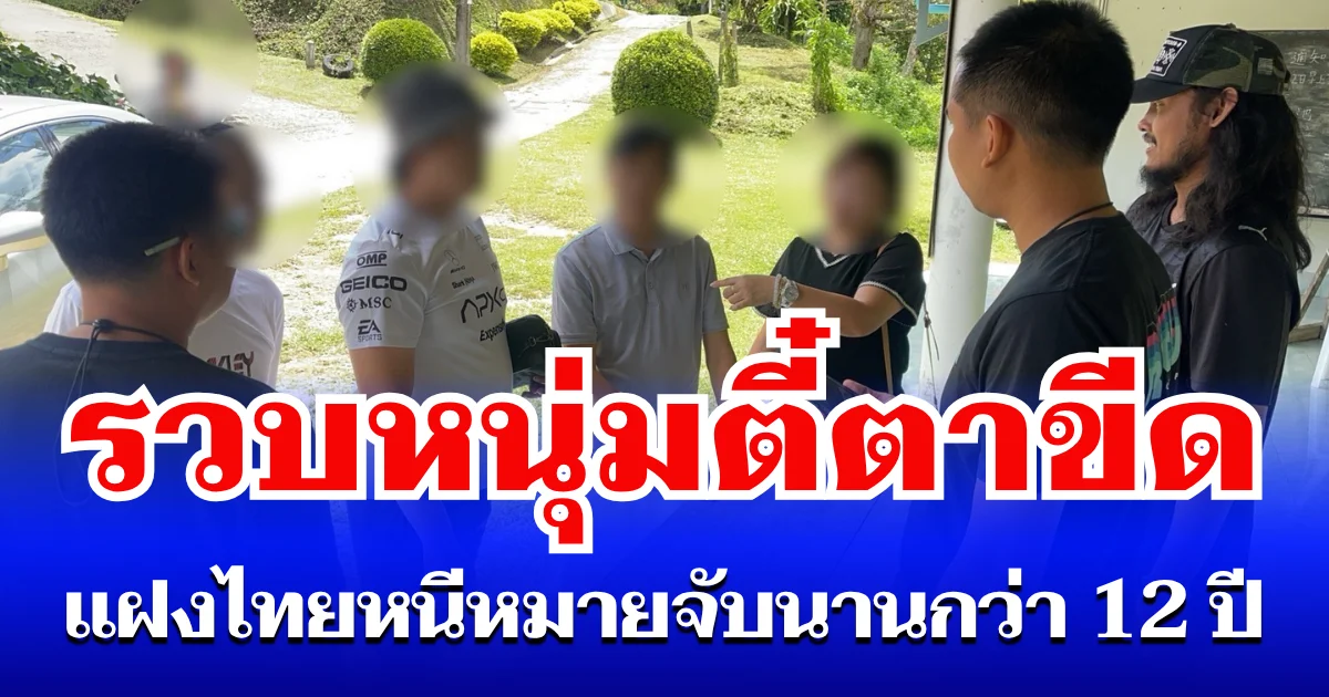 ตี๋เอาอีกแล้ว! รวบผู้ร้ายข้ามชาติชาวจีน แฝงตัวเป็นนักท่องเที่ยว หนีหมายจับนานกว่า 12 ปี
