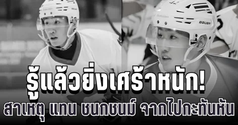รู้แล้วยิ่งเศร้าหนัก! สาเหตุ แทน ชนกชนม์ นักไอซ์ฮอกกี้ทีมชาติไทย จากไปกะทันหัน