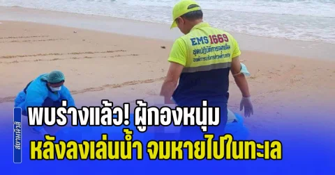 พบร่างแล้ว! ผู้กองหนุ่มงานสอบสวน หลังลงเล่นน้ำหาดในทอน จมหายไปในทะเล