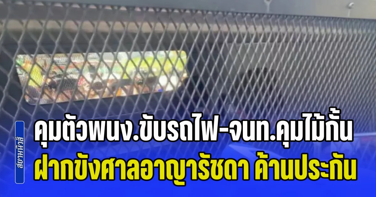 คุมตัวพนักงานขับรถไฟ-เจ้าหน้าที่คุมไม้กั้น ฝากขังศาลอาญารัชดา ค้านประกันตัว ขณะคนขับรถเมล์ยังรักษาตัว