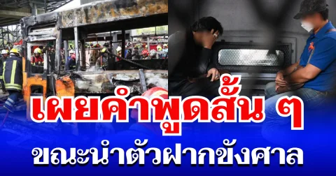 เผยคำพูดสั้น ๆ คนขับรถไฟ-คนโบกธง ขณะนำตัวฝากขังศาล