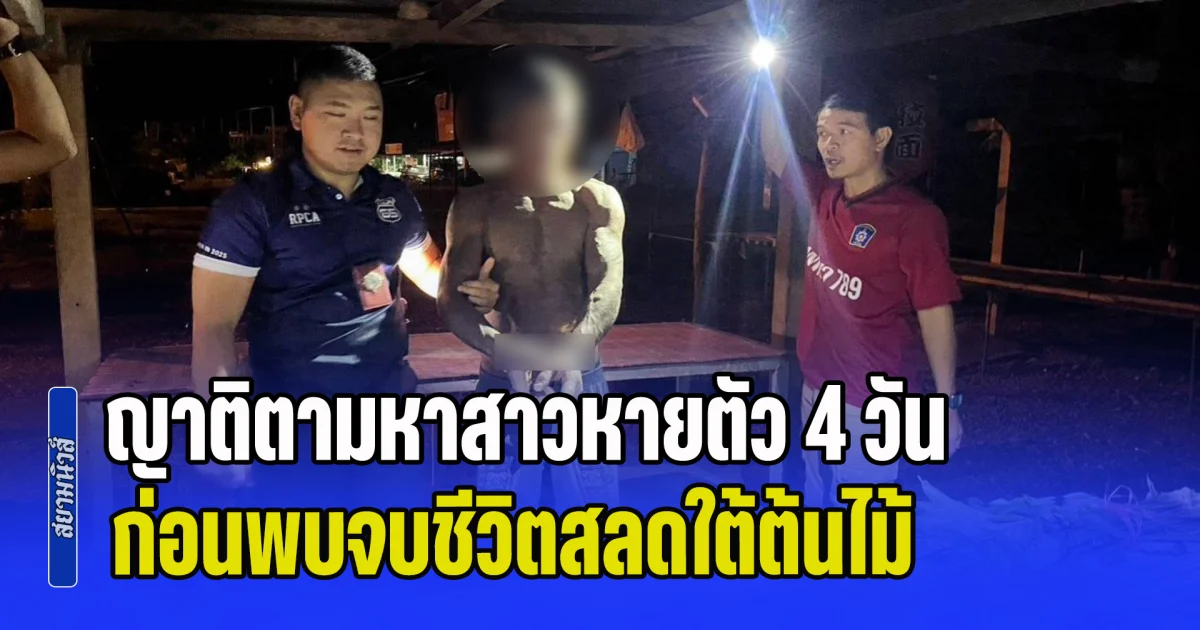 ญาติตามหาสาวหายตัว 4 วัน ก่อนพบจบชีวิตสลดใต้ต้นไม้ แต่ตร.ตามสืบกลายเป็นคดีสุดโหดเหี้ยม