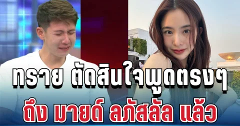 เอาแล้วไง! ทราย สก๊อต ตัดสินใจพูดตรงๆ ถึง มายด์ ลภัสลัล แล้ว