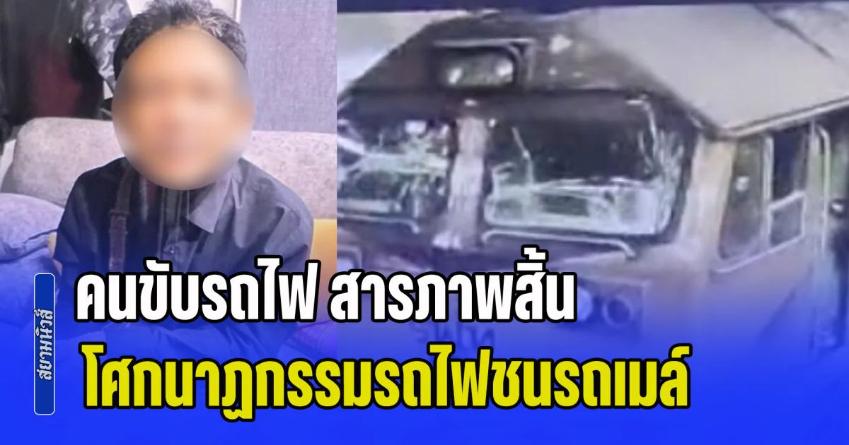 ไม่คาดคิด! คนขับรถไฟ สารภาพสิ้น โศกนาฏกรรมรถไฟชนรถเมล์