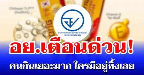 อย. เตือนด่วน! อาหารเสริมยี่ห้อดัง คนกินเยอะมาก ใครมีอยู่ทิ้งเลย