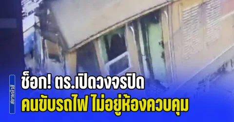 ช็อก! ตร.เปิดวงจรปิดมัด คนขับรถไฟ ไม่อยู่ห้องควบคุมก่อนพุ่งชนรถเมล์ พบพิรุธเพียบหลังมอบตัว
