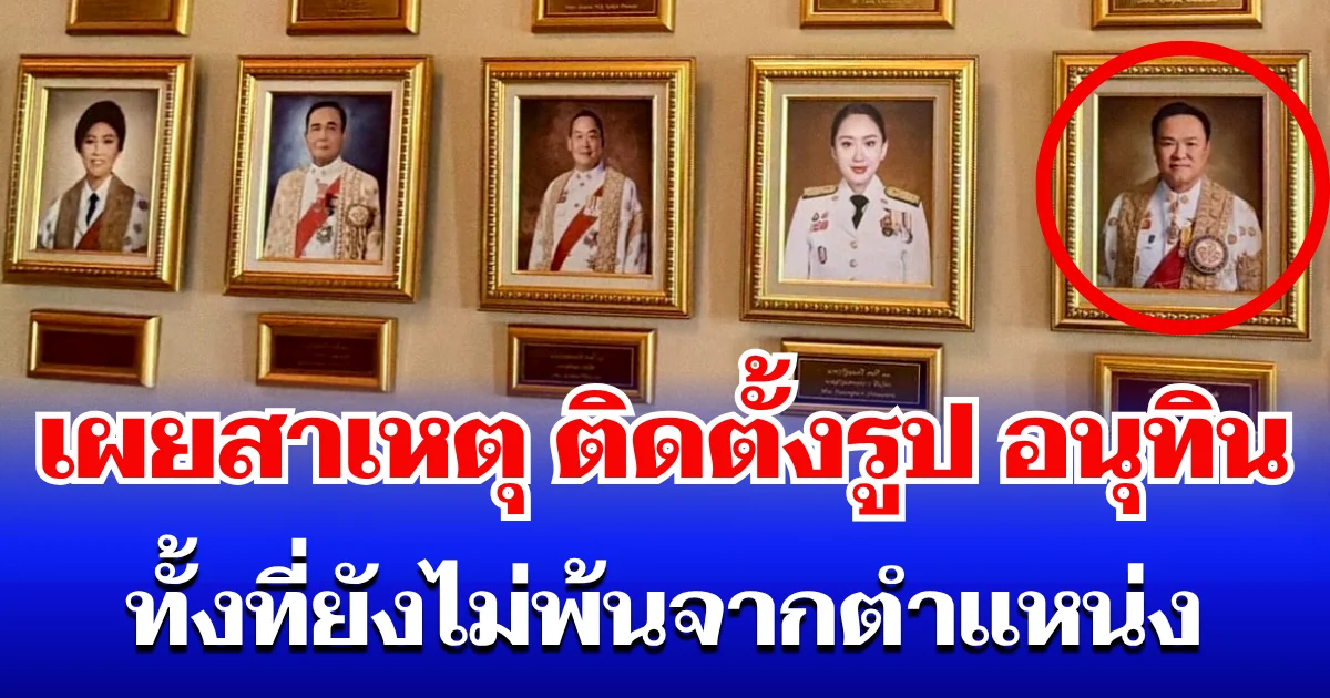 หายสงสัย! เผยสาเหตุแท้จริง  ติดตั้งรูป อนุทิน บนผนังธรรมเนียบฯ ทั้งที่ยังไม่พ้นจากตำแหน่ง