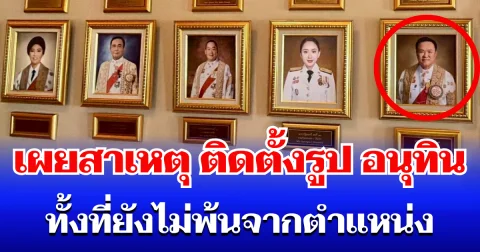 หายสงสัย! เผยสาเหตุแท้จริง  ติดตั้งรูป อนุทิน บนผนังธรรมเนียบฯ ทั้งที่ยังไม่พ้นจากตำแหน่ง