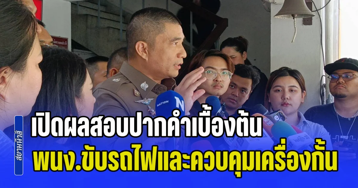 เป็นเรื่องแล้วไง! เปิดผลสอบปากคำเบื้องต้น พนักงานขับรถไฟและพนักงานควบคุมเครื่องกั้นรถไฟ