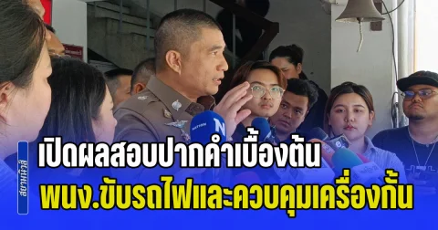 เป็นเรื่องแล้วไง! เปิดผลสอบปากคำเบื้องต้น พนักงานขับรถไฟและพนักงานควบคุมเครื่องกั้นรถไฟ