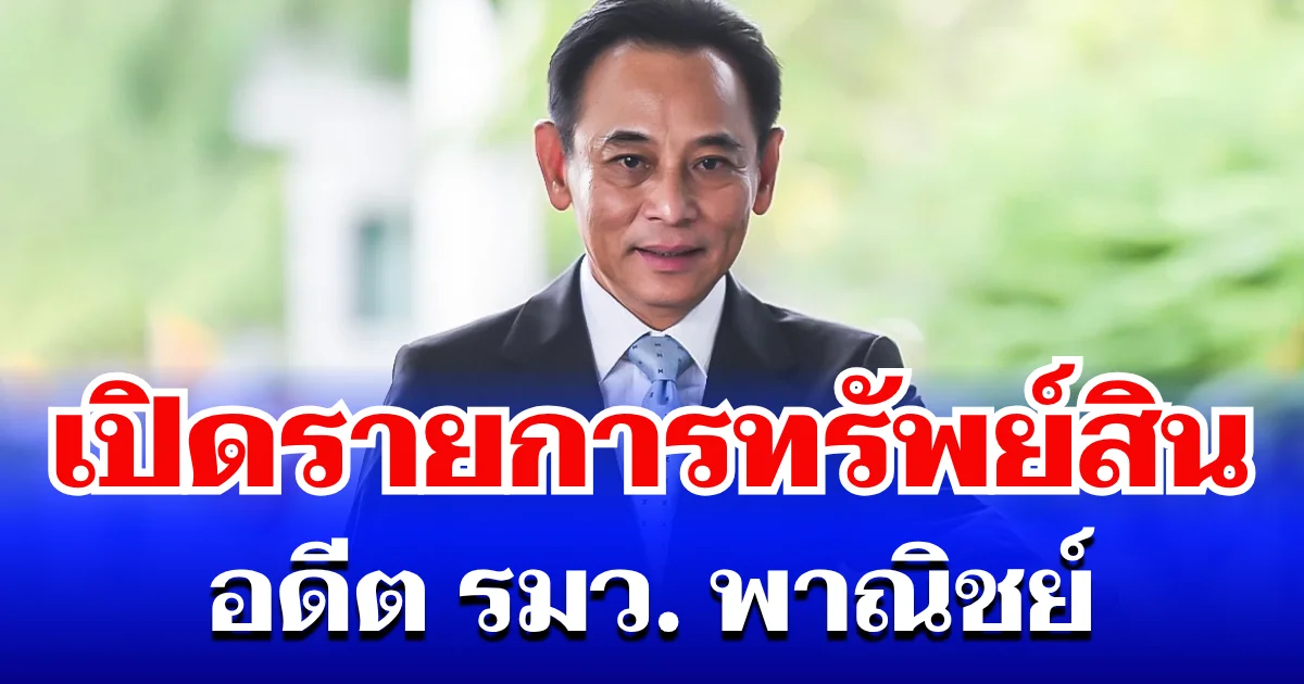 ด่วน! ป.ป.ช. ชี้มูล บุญทรง เตริยาภิรมย์ ร่ำรวยผิดปกติ เปิดรายการทรัพย์สิน