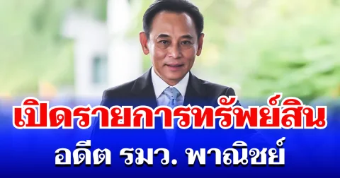 ด่วน! ป.ป.ช. ชี้มูล บุญทรง เตริยาภิรมย์ ร่ำรวยผิดปกติ เปิดรายการทรัพย์สิน