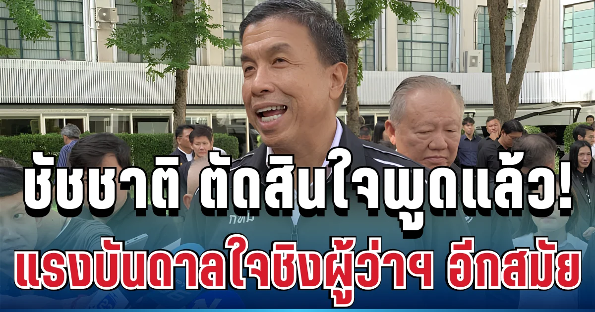 ชัดเจน! ชัชชาติ ตัดสินใจพูดแล้ว แรงบันดาลใจชิงผู้ว่าฯ กทม. อีกสมัย
