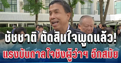 ชัดเจน! ชัชชาติ ตัดสินใจพูดแล้ว แรงบันดาลใจชิงผู้ว่าฯ กทม. อีกสมัย