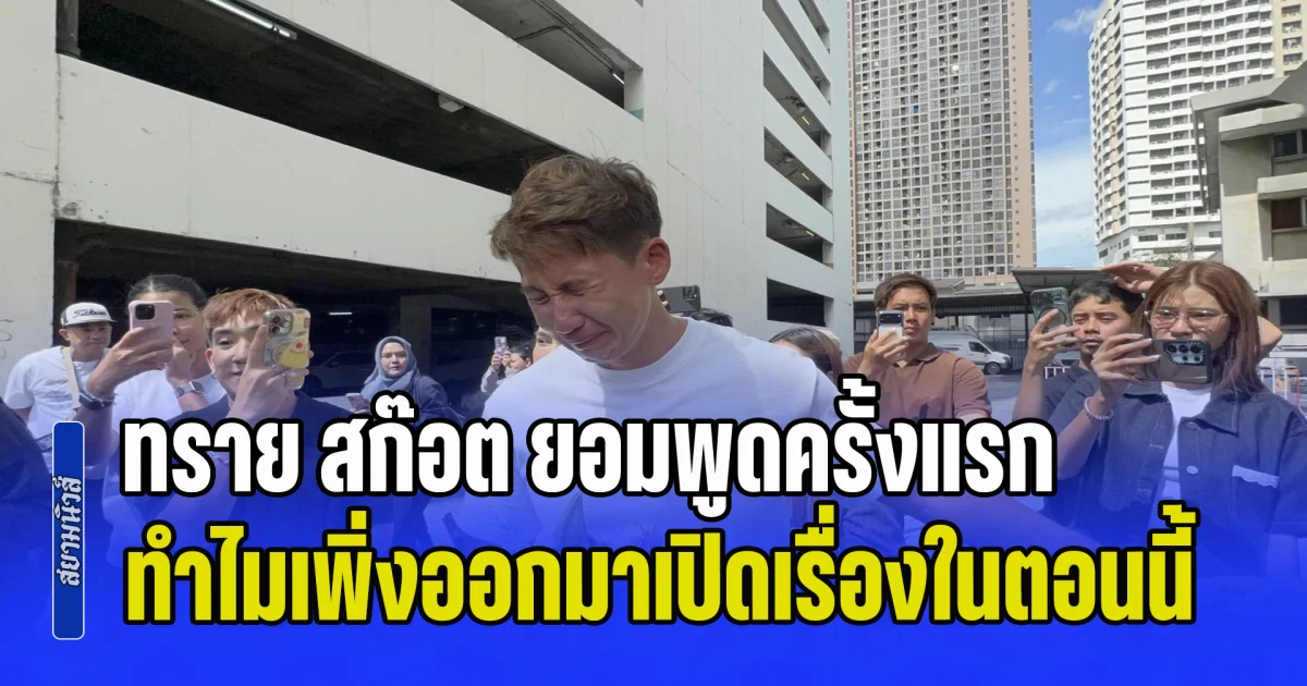 สะเทือนใจ! ทราย สก๊อต ยอมพูดครั้งแรก ทำไมถึงเพิ่งออกมาเปิดเรื่องในตอนนี้